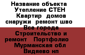  › Название объекта ­ Утепление СТЕН, Квартир, домов снаружи, ремонт шво - Все города Строительство и ремонт » Портфолио   . Мурманская обл.,Видяево нп